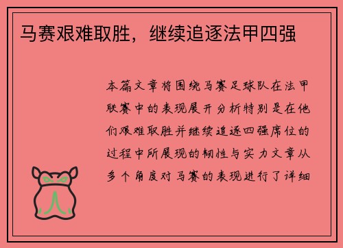 马赛艰难取胜，继续追逐法甲四强