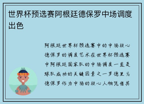 世界杯预选赛阿根廷德保罗中场调度出色