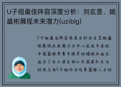 U子组最佳阵容深度分析：刘玄昱、姚盛彬展现未来潜力(uziblg)