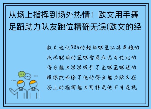 从场上指挥到场外热情！欧文用手舞足蹈助力队友跑位精确无误(欧文的经典手势动作)