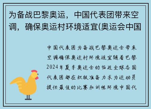 为备战巴黎奥运，中国代表团带来空调，确保奥运村环境适宜(奥运会中国代表团参加项目)