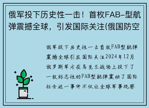 俄军投下历史性一击！首枚FAB-型航弹震撼全球，引发国际关注(俄国防空导弹)