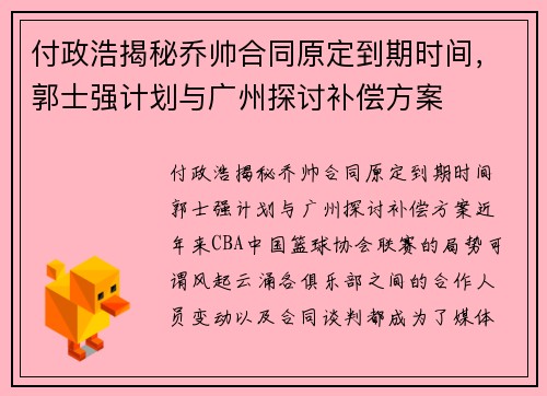 付政浩揭秘乔帅合同原定到期时间，郭士强计划与广州探讨补偿方案