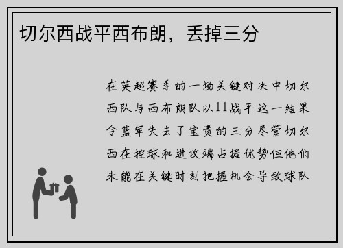 切尔西战平西布朗，丢掉三分